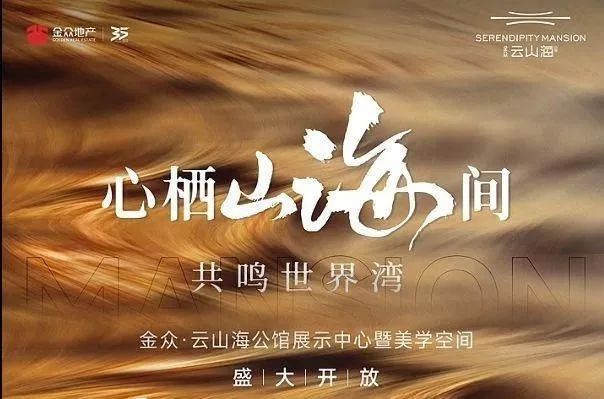 海』网站售楼中心金众云山海欢迎您爱游戏ayx2024『金众云山(图4)